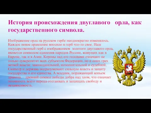 Изображение орла на русском гербе неоднократно изменялось. Каждое новое правление вносило