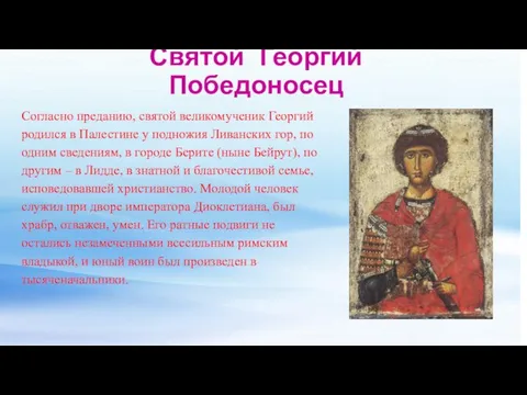 Святой Георгий Победоносец Согласно преданию, святой великомученик Георгий родился в Палестине