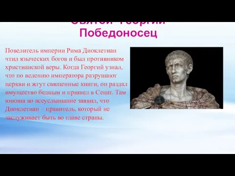 Святой Георгий Победоносец Повелитель империи Рима Диоклетиан чтил языческих богов и