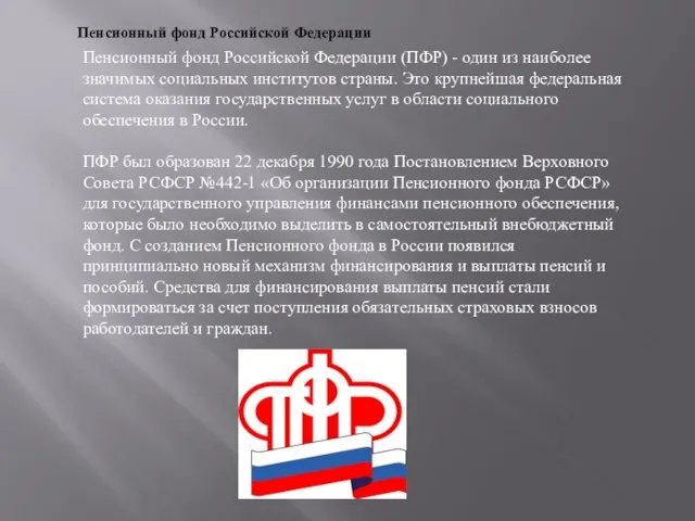 Пенсионный фонд Российской Федерации Пенсионный фонд Российской Федерации (ПФР) - один