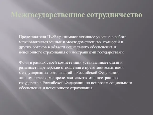 Межгосударственное сотрудничество Представители ПФР принимают активное участие в работе межправительственных и