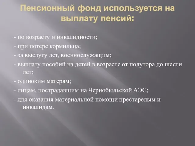 Пенсионный фонд используется на выплату пенсий: - по возрасту и инвалидности;