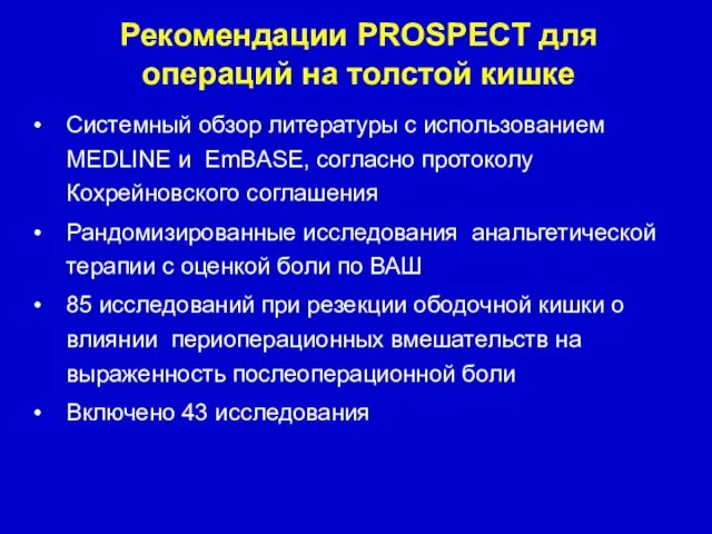 Рекомендации PROSPECT для операций на толстой кишке Системный обзор литературы с