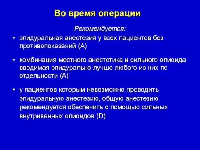 Рекомендуется: эпидуральная анестезия у всех пациентов без противопоказаний (A) комбинация местного