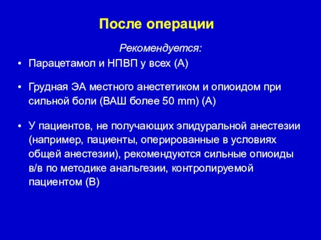 Рекомендуется: Парацетамол и НПВП у всех (A) Грудная ЭА местного анестетиком