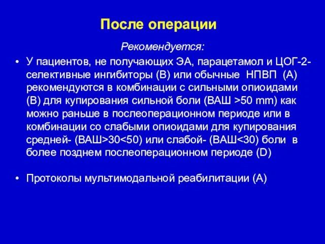 Рекомендуется: У пациентов, не получающих ЭА, парацетамол и ЦОГ-2-селективные ингибиторы (B)