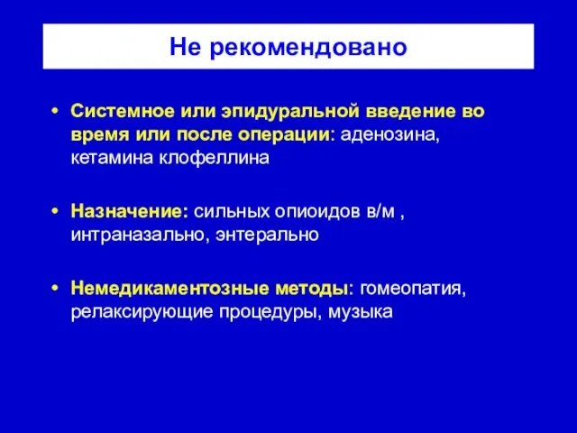 Не рекомендовано Системное или эпидуральной введение во время или после операции: