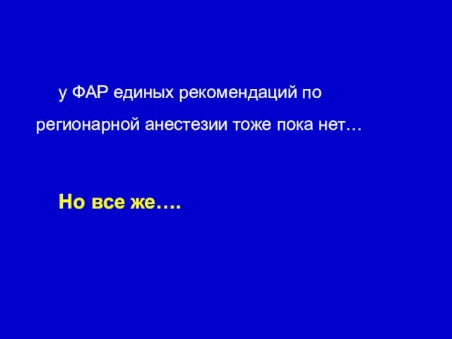 у ФАР единых рекомендаций по регионарной анестезии тоже пока нет… Но все же….