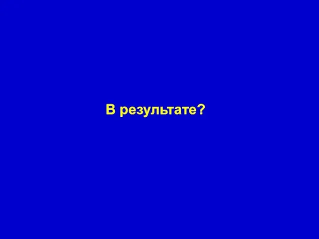 В результате?