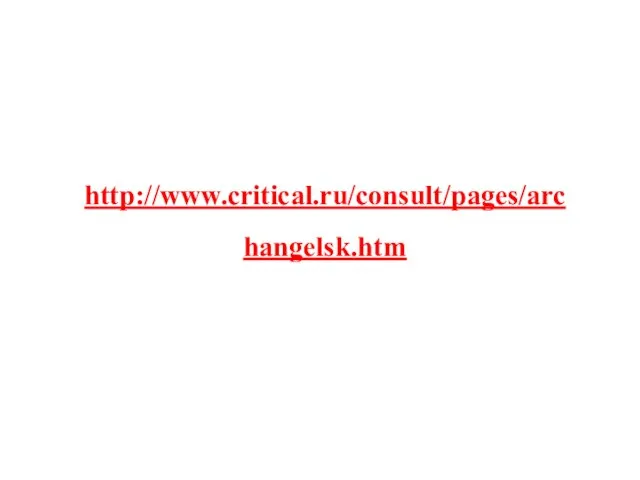 http://www.critical.ru/consult/pages/archangelsk.htm