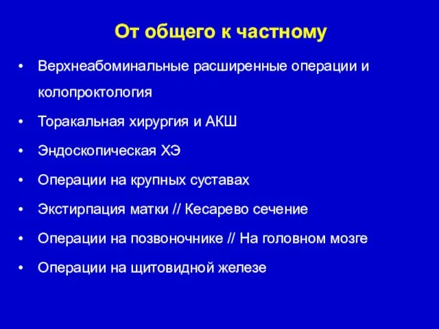 Верхнеабоминальные расширенные операции и колопроктология Торакальная хирургия и АКШ Эндоскопическая ХЭ