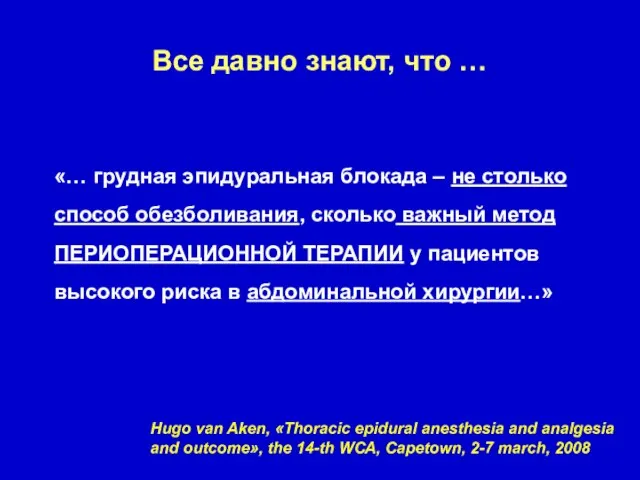 «… грудная эпидуральная блокада – не столько способ обезболивания, сколько важный