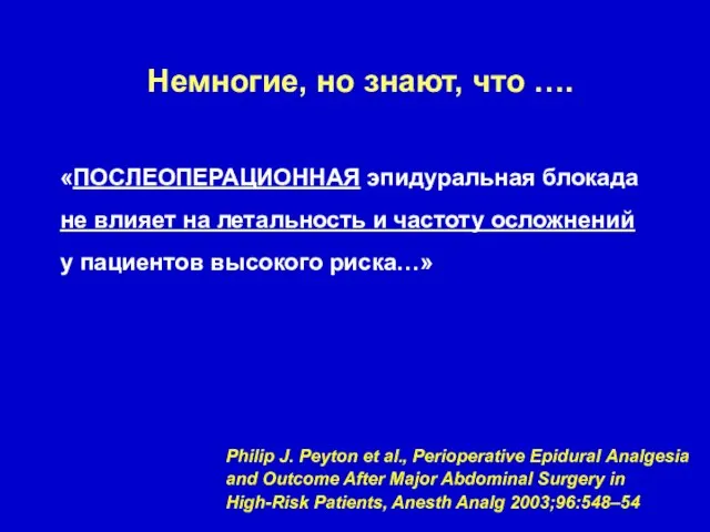 «ПОСЛЕОПЕРАЦИОННАЯ эпидуральная блокада не влияет на летальность и частоту осложнений у