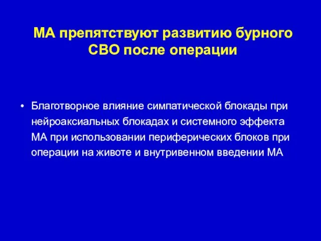 МА препятствуют развитию бурного СВО после операции Благотворное влияние симпатической блокады