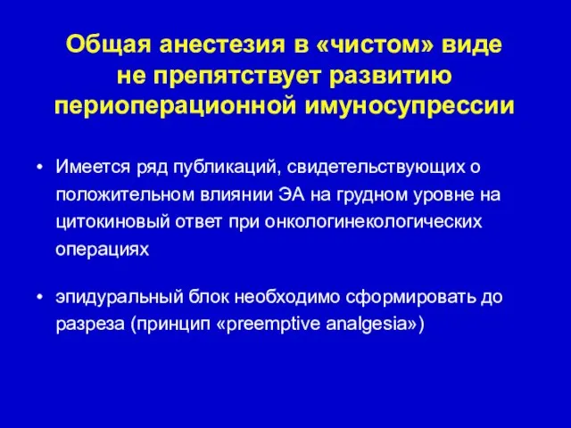 Общая анестезия в «чистом» виде не препятствует развитию периоперационной имуносупрессии Имеется