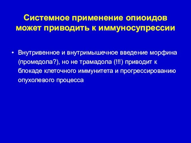 Системное применение опиоидов может приводить к иммуносупрессии Внутривенное и внутримышечное введение