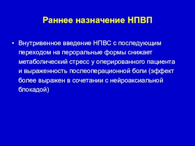 Раннее назначение НПВП Внутривенное введение НПВС с последующим переходом на пероральные