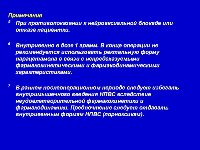 Примечания 5 При противопоказании к нейроаксиальной блокаде или отказе пациентки. 6