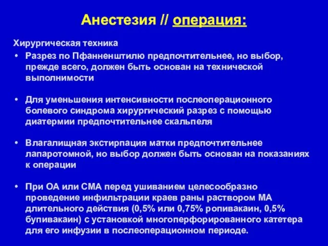 Анестезия // операция: Хирургическая техника Разрез по Пфанненштилю предпочтительнее, но выбор,