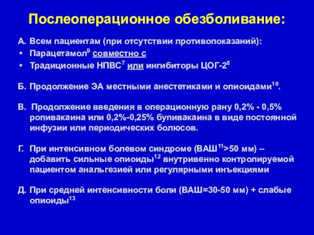 Послеоперационное обезболивание: А. Всем пациентам (при отсутствии противопоказаний): Парацетамол9 совместно с