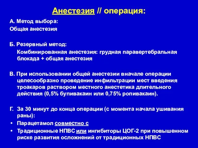 А. Метод выбора: Общая анестезия Б. Резервный метод: Комбинированная анестезия: грудная