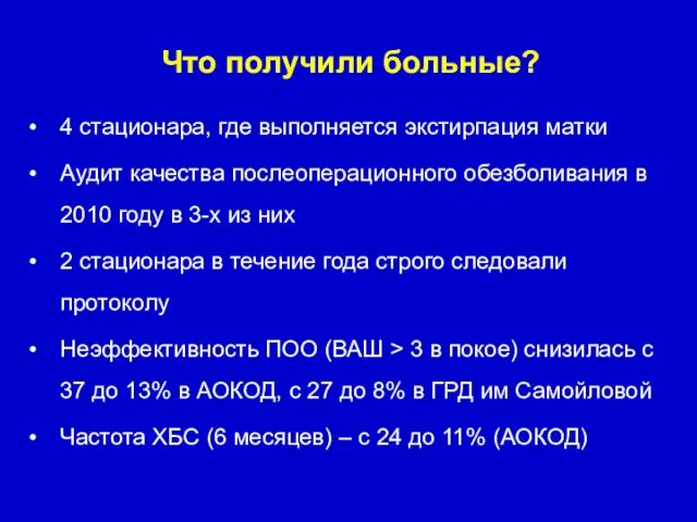 Что получили больные? 4 стационара, где выполняется экстирпация матки Аудит качества