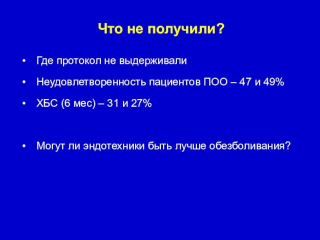 Что не получили? Где протокол не выдерживали Неудовлетворенность пациентов ПОО –