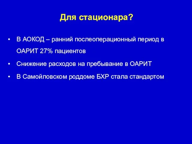 Для стационара? В АОКОД – ранний послеоперационный период в ОАРИТ 27%