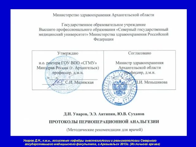 Уваров Д.Н., к.м.н., ассистент кафедры анестезиологии и реаниматологии Северного государственного медицинского