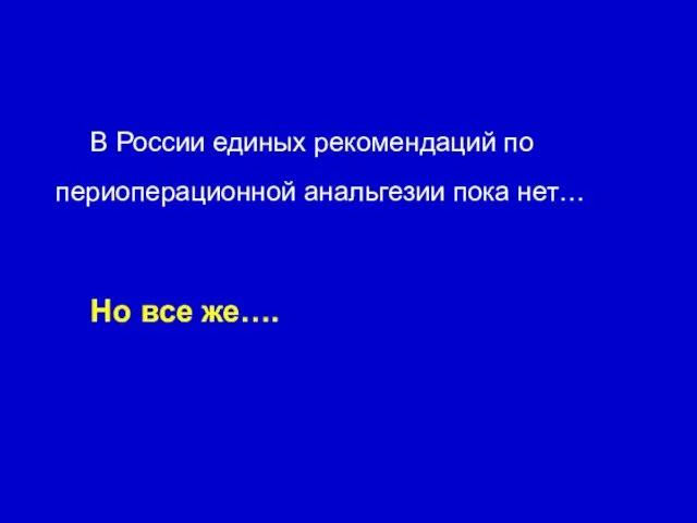 В России единых рекомендаций по периоперационной анальгезии пока нет… Но все же….