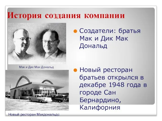 История создания компании Создатели: братья Мак и Дик Мак Дональд Новый