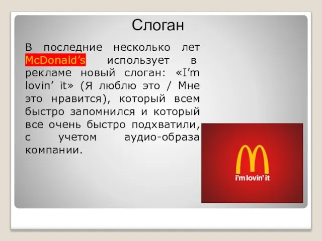 Слоган В последние несколько лет McDonald’s использует в рекламе новый слоган: