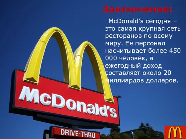 Заключение: McDonald’s сегодня – это самая крупная сеть ресторанов по всему