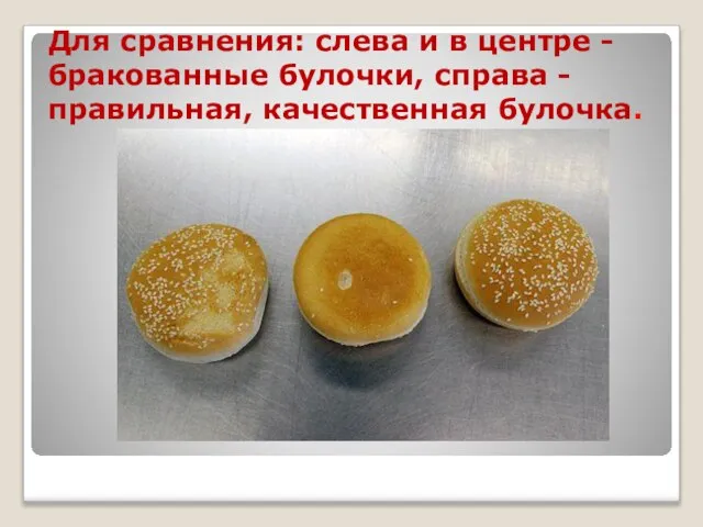 Для сравнения: слева и в центре - бракованные булочки, справа - правильная, качественная булочка.