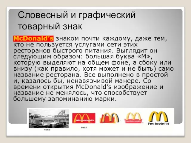 Словесный и графический товарный знак McDonald’s знаком почти каждому, даже тем,