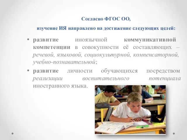 Согласно ФГОС ОО, изучение ИЯ направлено на достижение следующих целей: развитие