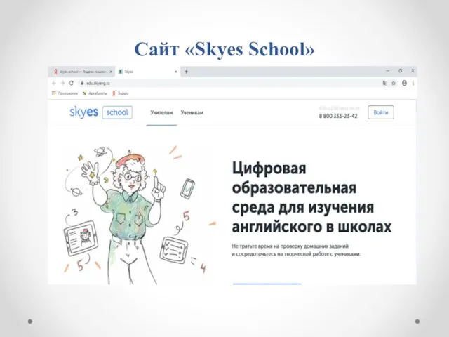 Сайт «Skyes School»