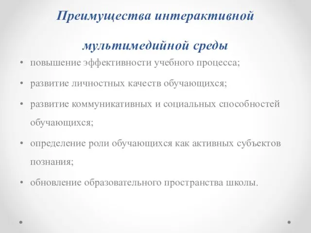 Преимущества интерактивной мультимедийной среды повышение эффективности учебного процесса; развитие личностных качеств