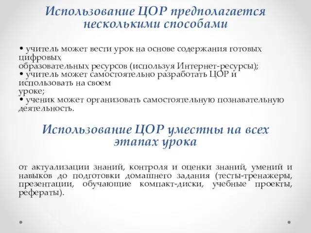 Использование ЦОР предполагается несколькими способами • учитель может вести урок на