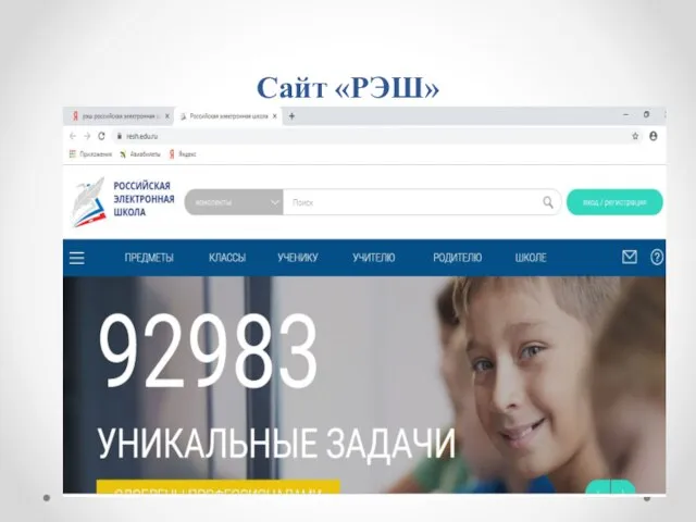 Сайт «РЭШ»