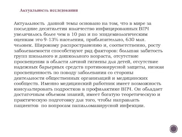 Актуальность исследования Актуальность данной темы основано на том, что в мире