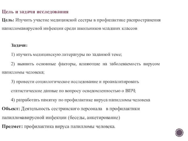 Цель и задачи исследования Цель: Изучить участие медицинской сестры в профилактике