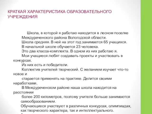 КРАТКАЯ ХАРАКТЕРИСТИКА ОБРАЗОВАТЕЛЬНОГО УЧРЕЖДЕНИЯ Школа, в которой я работаю находится в