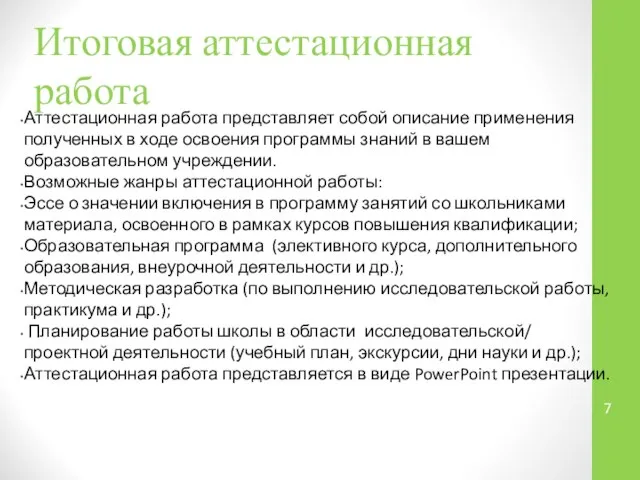 Итоговая аттестационная работа Аттестационная работа представляет собой описание применения полученных в