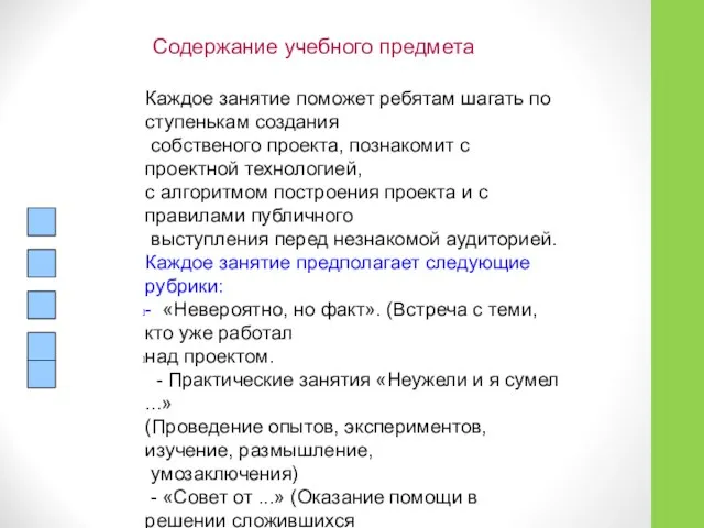 Содержание учебного предмета Каждое занятие поможет ребятам шагать по ступенькам создания