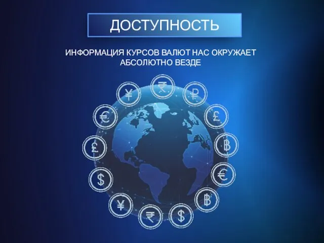 ДОСТУПНОСТЬ ИНФОРМАЦИЯ КУРСОВ ВАЛЮТ НАС ОКРУЖАЕТ АБСОЛЮТНО ВЕЗДЕ