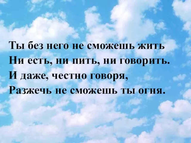 Ты без него не сможешь жить Ни есть, ни пить, ни