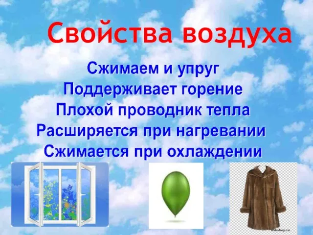 Свойства воздуха