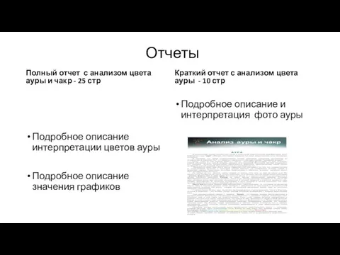 Отчеты Полный отчет с анализом цвета ауры и чакр - 25