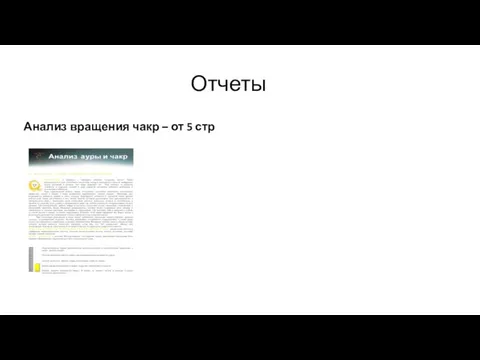 Отчеты Анализ вращения чакр – от 5 стр